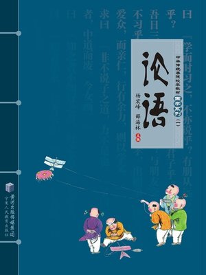 cover image of 论语 (The Analects of Confucius )